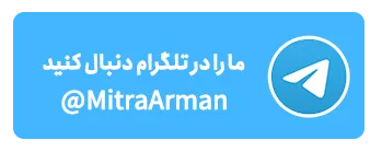 کانال تلگرام میترا آرمان-