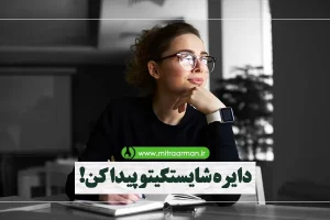 دایره شایستگیتو پیدا کن