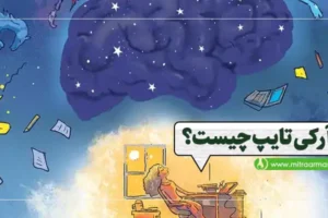 آرکی تایپ چیست؟