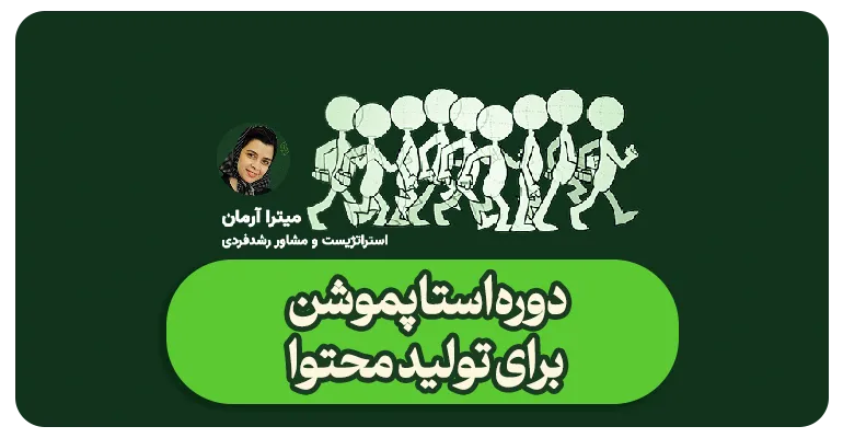 دوره تولید استاپموشن-میتراآرمان