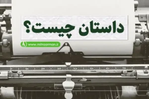 داستان چیست