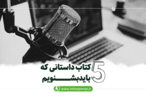 پنج کتاب داستانی که باید بشنویم