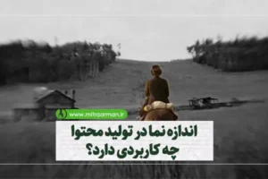 اندازه نما در تولید محتوا چه کاربردی دارد؟