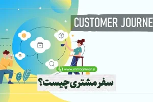 سفر مشتری چیست؟