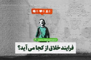 فرایند خلاق از کجا میاد؟