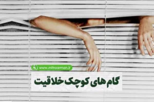 گام های کوچک خلاقیت