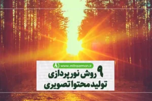 9روش نورپردازی تولید محتوا تصویری
