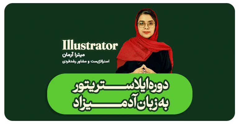 دوره ایلاستریتور به زبان آدمیزاد-میتراآرمان