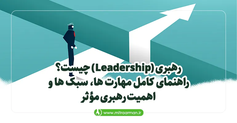 رهبری (Leadership) چیست؟