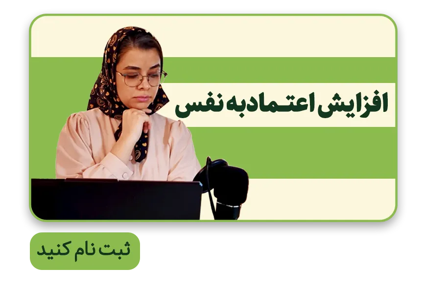 آموزش افزایش اعتمادبه نفس-میتراآرمان