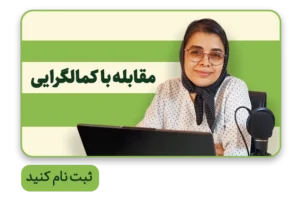 دوره مقابله با کمال‌گرایی: راهنمای رهایی از چرخهٔ خستگی و خودانتقادی