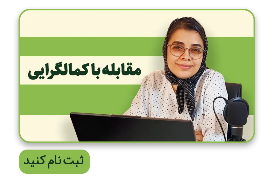 آموزش مقابله با کمالگرایی-میتراآرمان