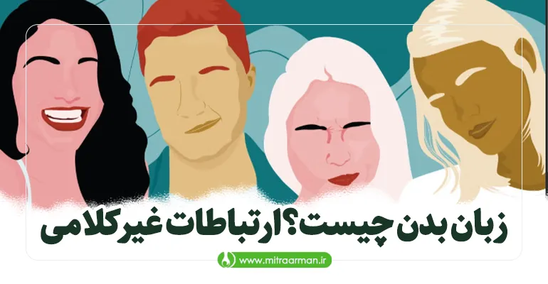 زبان بدن چیست؟ راهنمای کامل درک و بهبود ارتباطات غیرکلامی