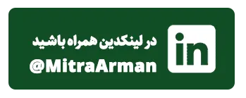 لینکدین-میتراآرمان