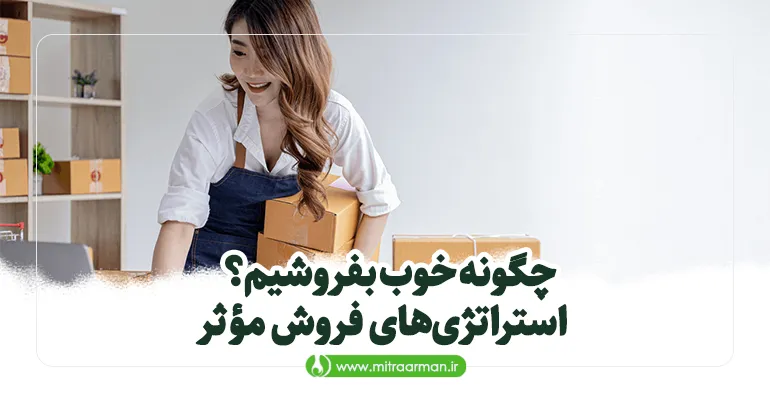 چگونه خوب بفروشیم؟
