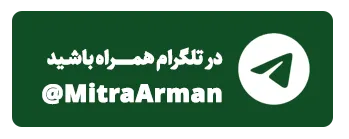 کانال تلگرام-میتراآرمان