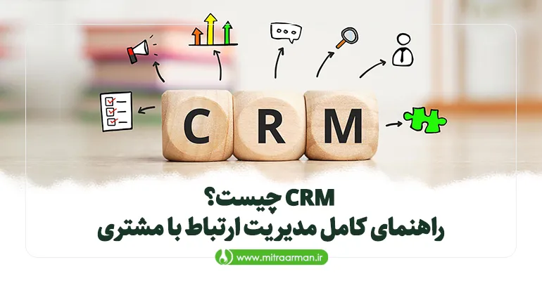 CRM چیست؟ راهنمای کامل مدیریت ارتباط با مشتری و مزایای آن برای کسب وکارها