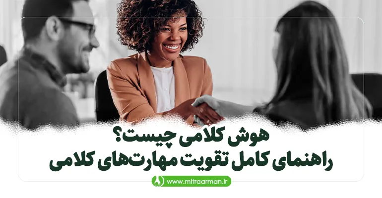 هوش کلامی چیست؟