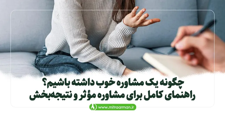 چگونه یک مشاوره خوب داشته باشیم؟