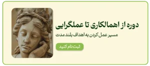 دوره از اهمالکاری تا عملگرایی