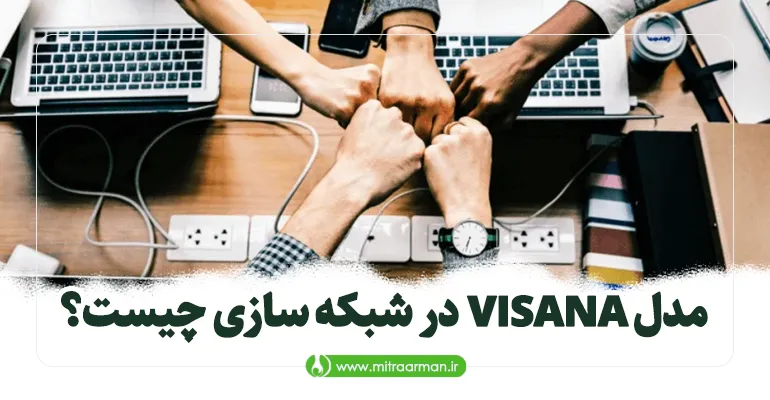 مدل VISANA در شبکه‌ سازی چیست؟
