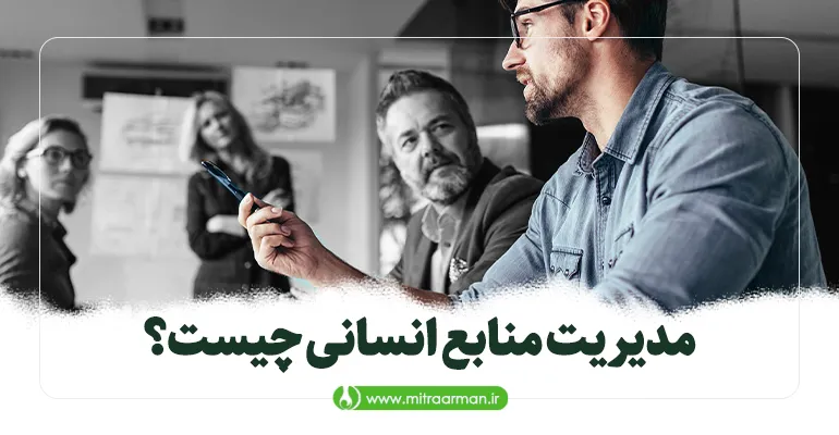 مدیریت منابع انسانی چیست؟