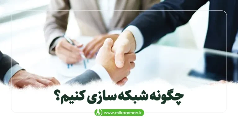 چگونه شبکه سازی کنیم؟