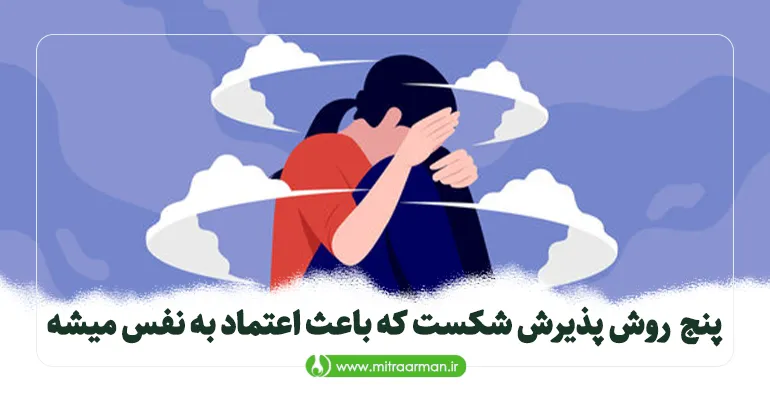 5 روش پذیرش شکست که باعث اعتماد به نفس میشه