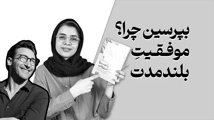 بپرسین چرا؟ موفقیت بلند مدت