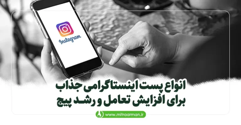 انواع پست اینستاگرامی