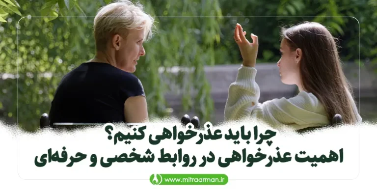 چرا باید عذرخواهی کنیم؟