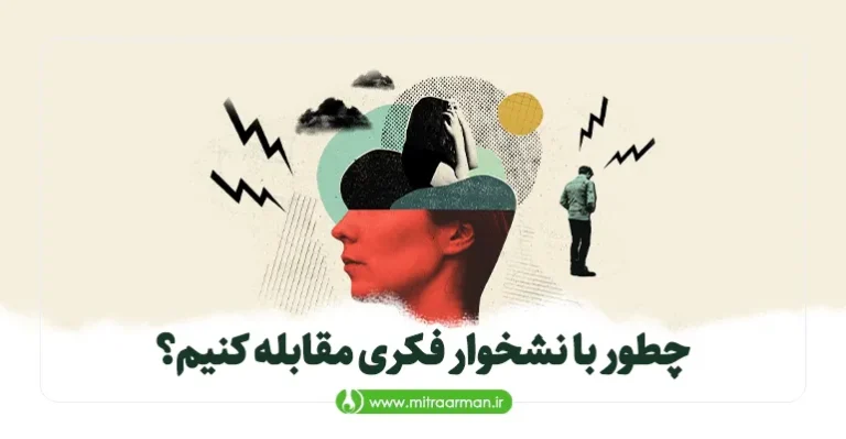 چطور با نشخوار فکری مقابله کنیم؟