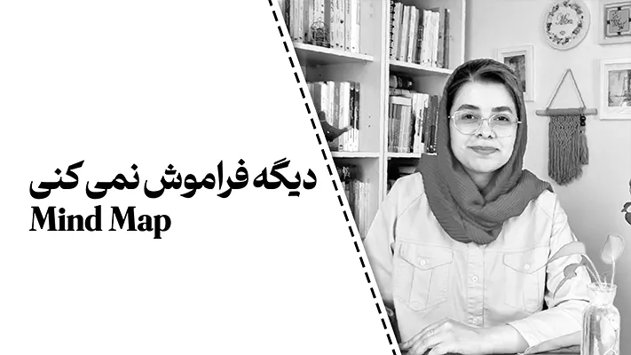 دیگه فراموش نمی کنی