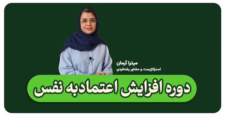 دوره افزایش اعتمادبه نفس-میتراآرمان