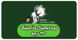 دوره دیجیتال مارکتینگ 360 درجه