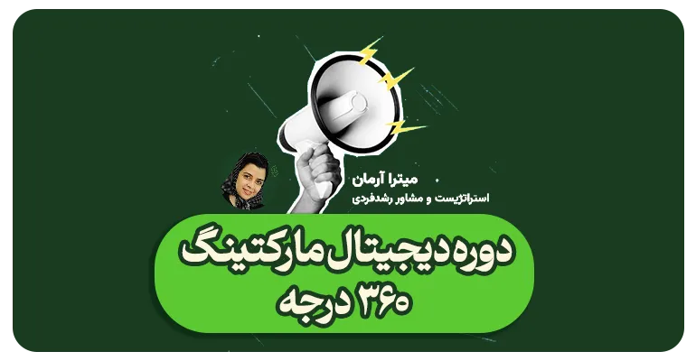 دوره دیجیتال مارکتینگ-میتراآرمان