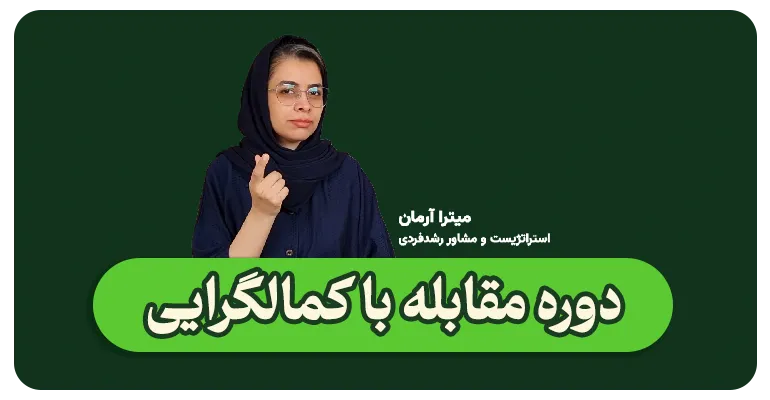 دوره مقابله با کمالگرایی-میتراآرمان