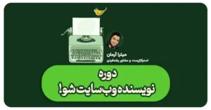 نویسنده وب‌سایت شو!