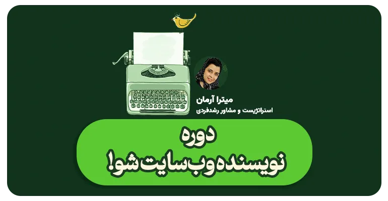 نویسنده وب‌سایت شو!-میتراآرمان