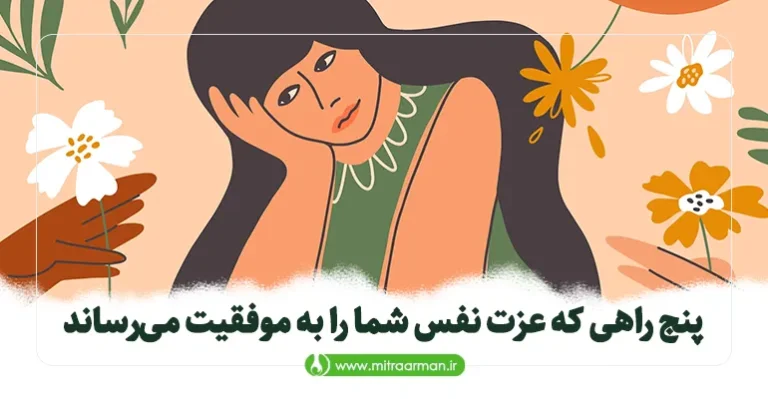پنج راهی که عزت نفس شما را به موفقیت می‌رساند