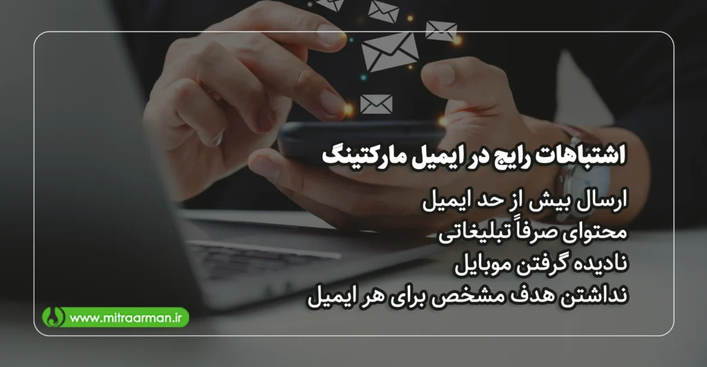 اشتباهات رایج در ایمیل مارکتینگ