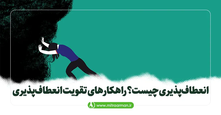 انعطاف‌پذیری چیست؟ راهکارهای تقویت انعطاف‌پذیری