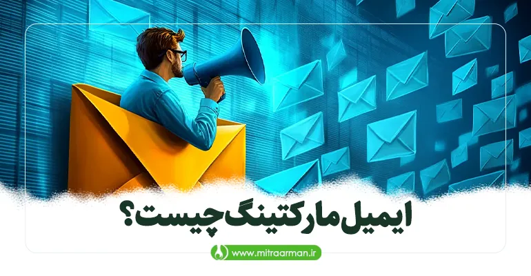 ایمیل مارکتینگ چیست؟