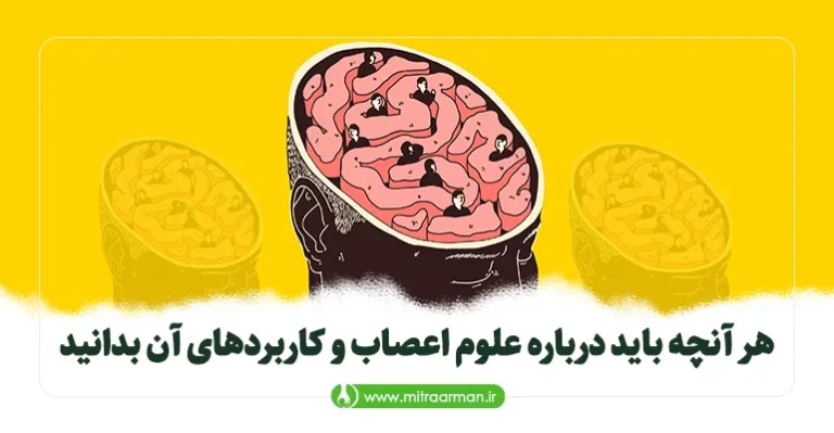 هر آنچه باید درباره علوم اعصاب و کاربردهای آن بدانید