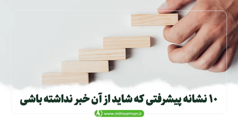 10 نشانه پیشرفتی که شاید از آن خبر نداشته باشی