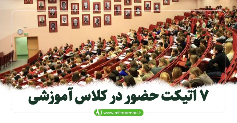 7 اتیکت حضور در کلاس آموزشی