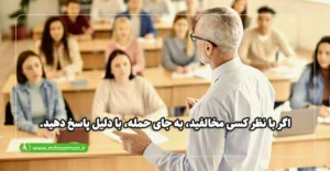 اگر با نظر کسی مخالفید، به جای حمله، با دلیل پاسخ دهید.