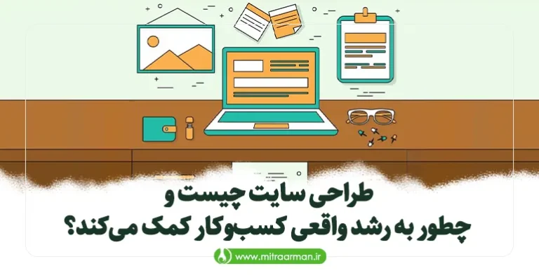 طراحی سایت چیست و چطور به رشد واقعی کسب‌وکار کمک می‌کند؟