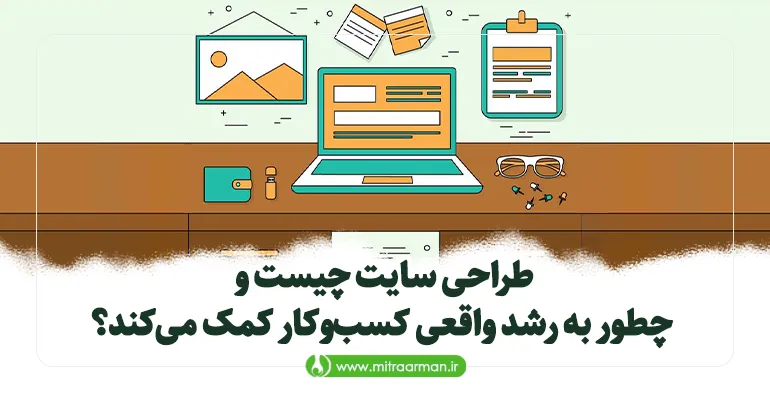 طراحی سایت چیست و چطور به رشد واقعی کسب‌وکار کمک می‌کند؟