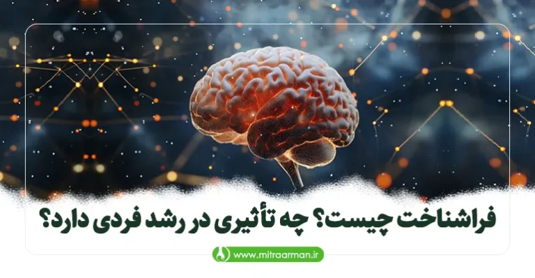 فراشناخت چیست؟ چه تأثیری در رشد فردی دارد؟
